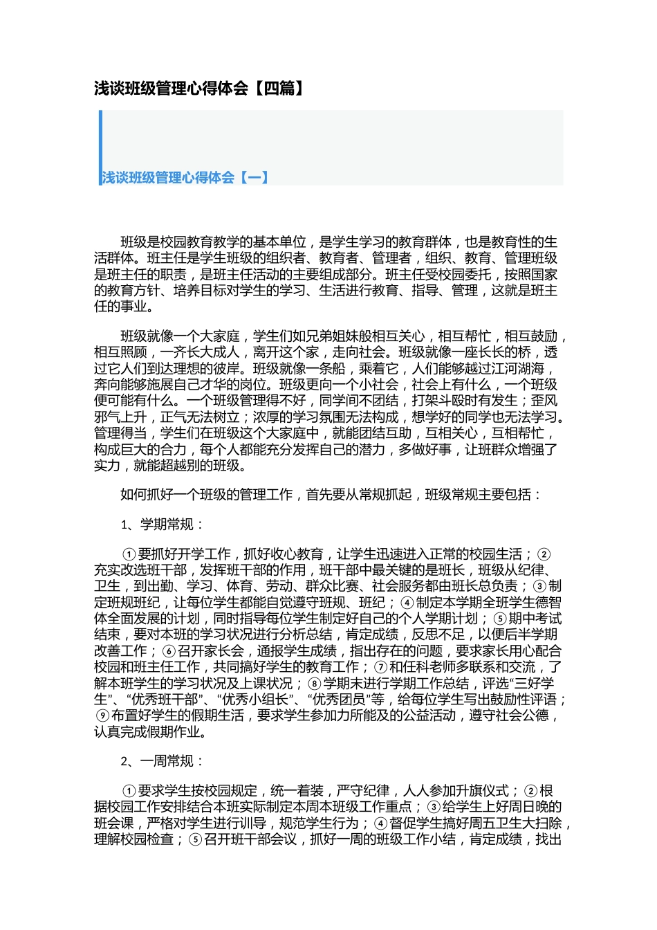浅谈班级管理心得体会【四篇】_第1页