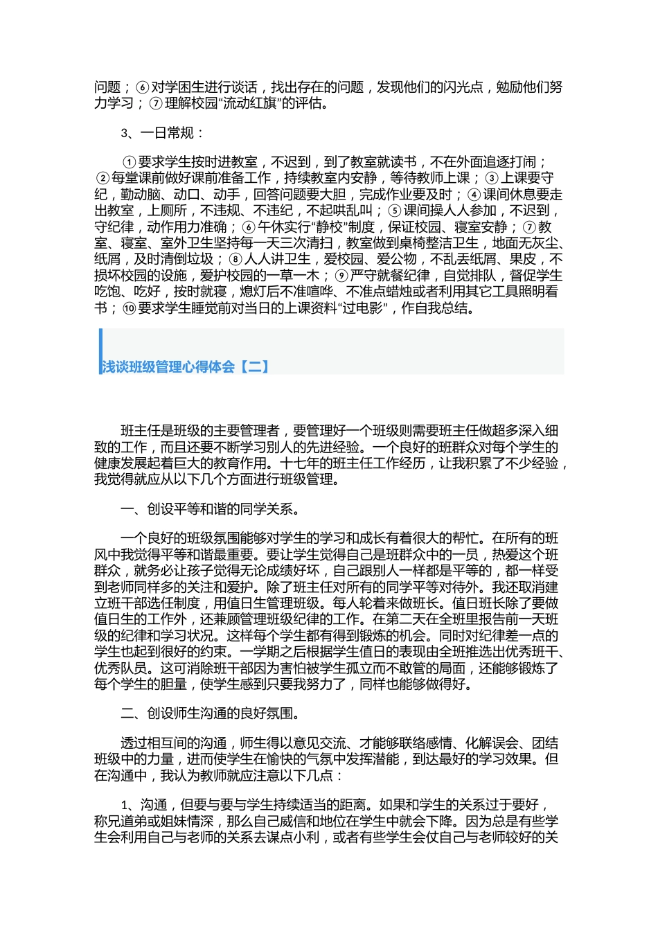 浅谈班级管理心得体会【四篇】_第2页
