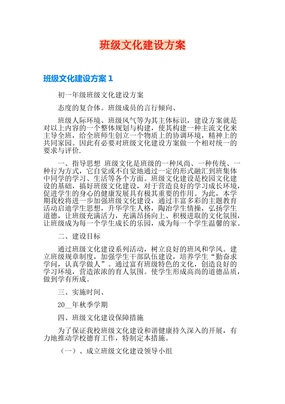 班级文化建设方案_第1页