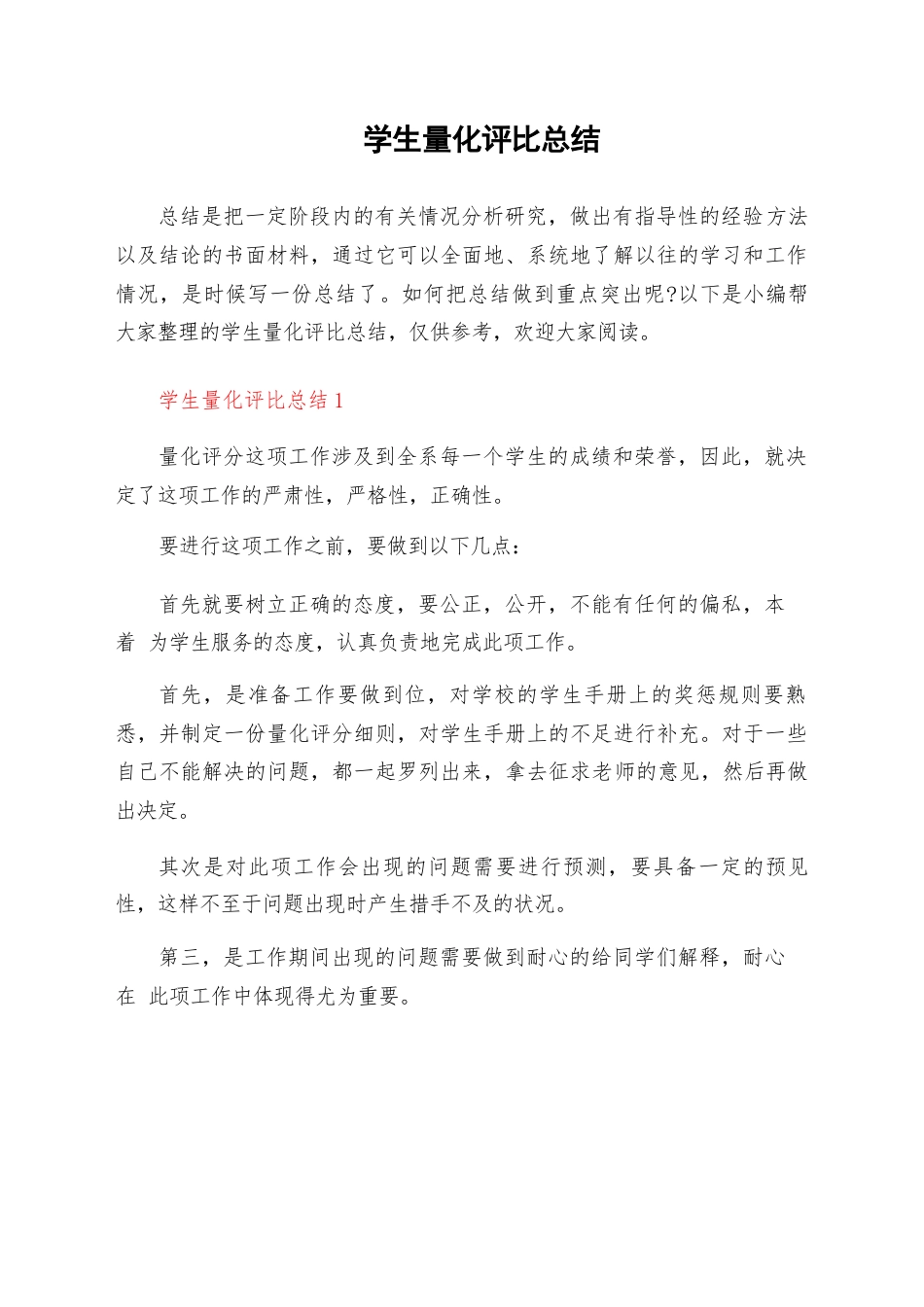 学生量化评比总结_第1页