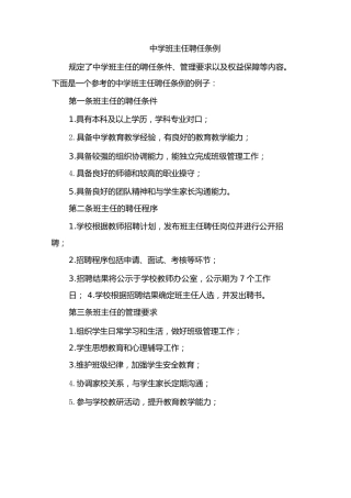 中学班主任聘任条例(二篇)