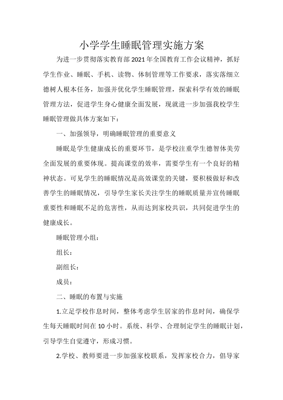 小学学生睡眠管理实施方案_第1页