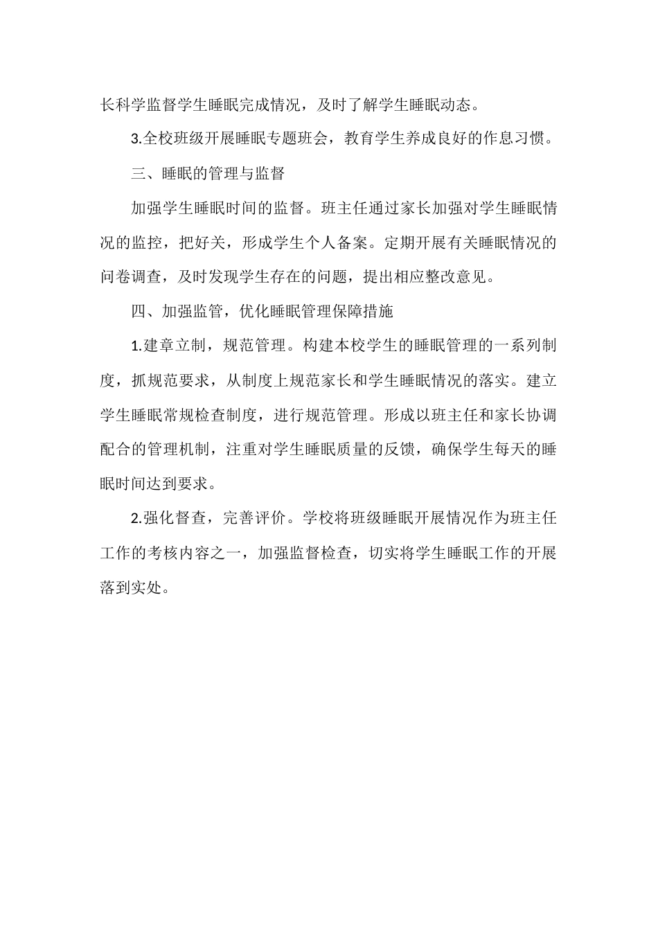 小学学生睡眠管理实施方案_第2页