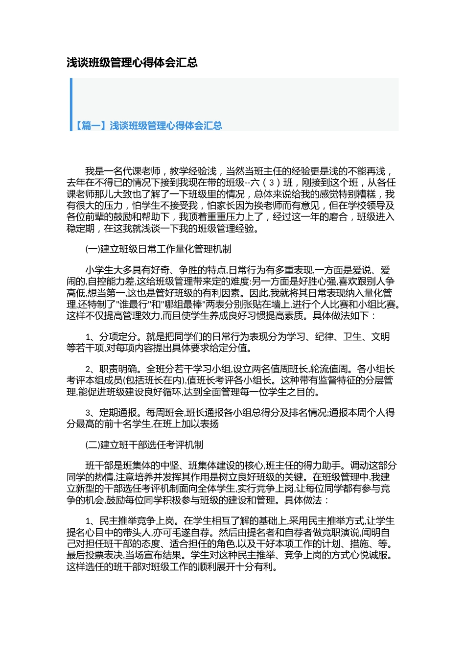 浅谈班级管理心得体会汇总【三篇】_第1页