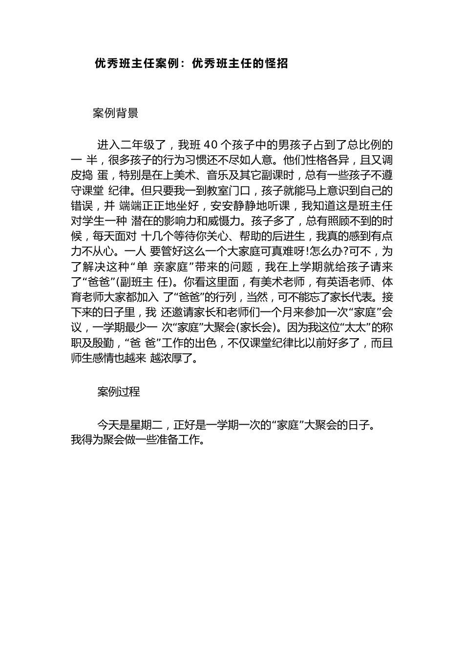 优秀班主任案例:优秀班主任的怪招_第1页