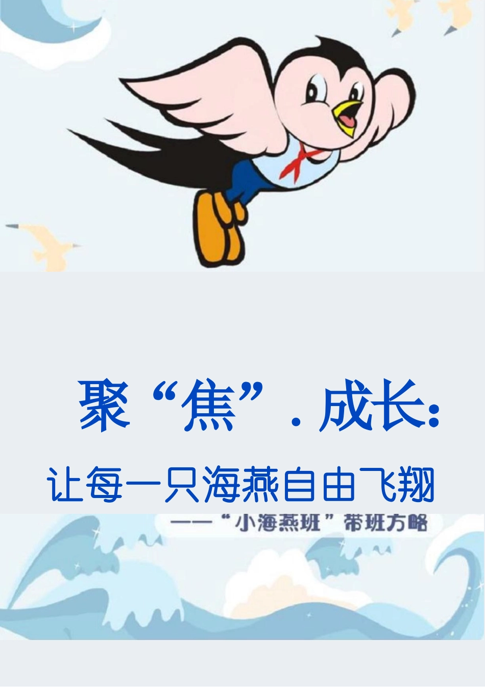 聚“焦”•成长:让每一只海燕自由飞翔_第1页