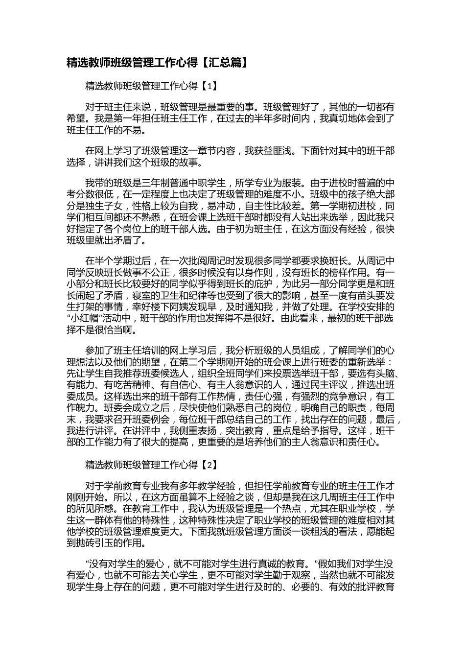 精选教师班级管理工作心得【汇总篇】【三篇】_第1页