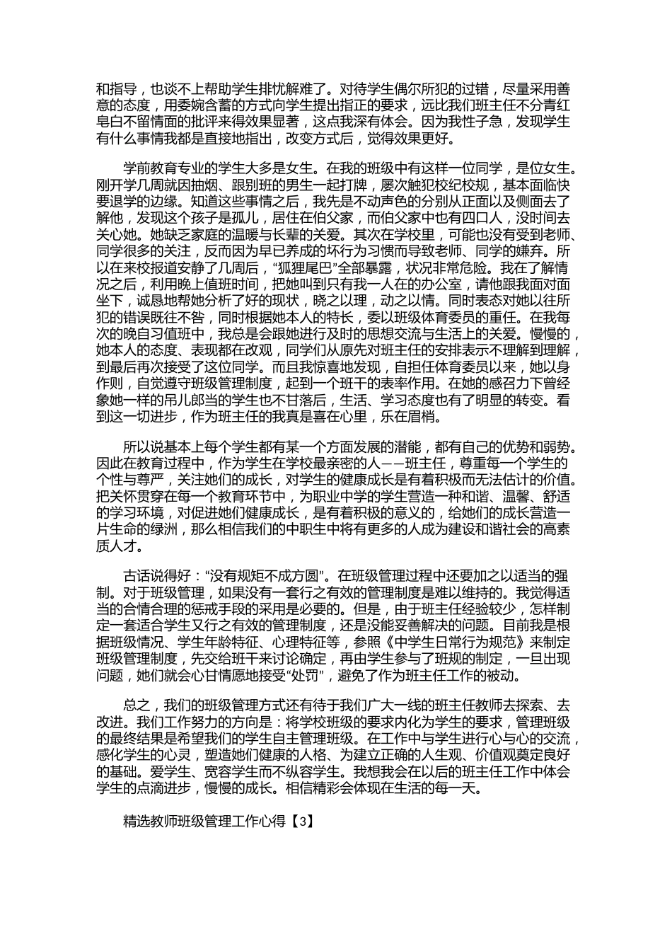 精选教师班级管理工作心得【汇总篇】【三篇】_第2页