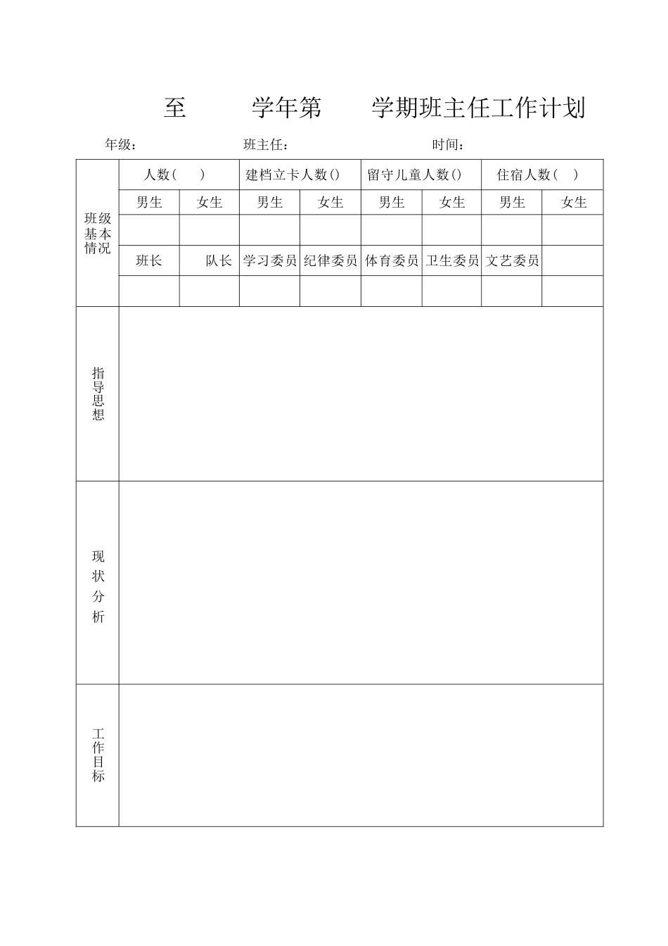 班主任工作计划表格_第1页
