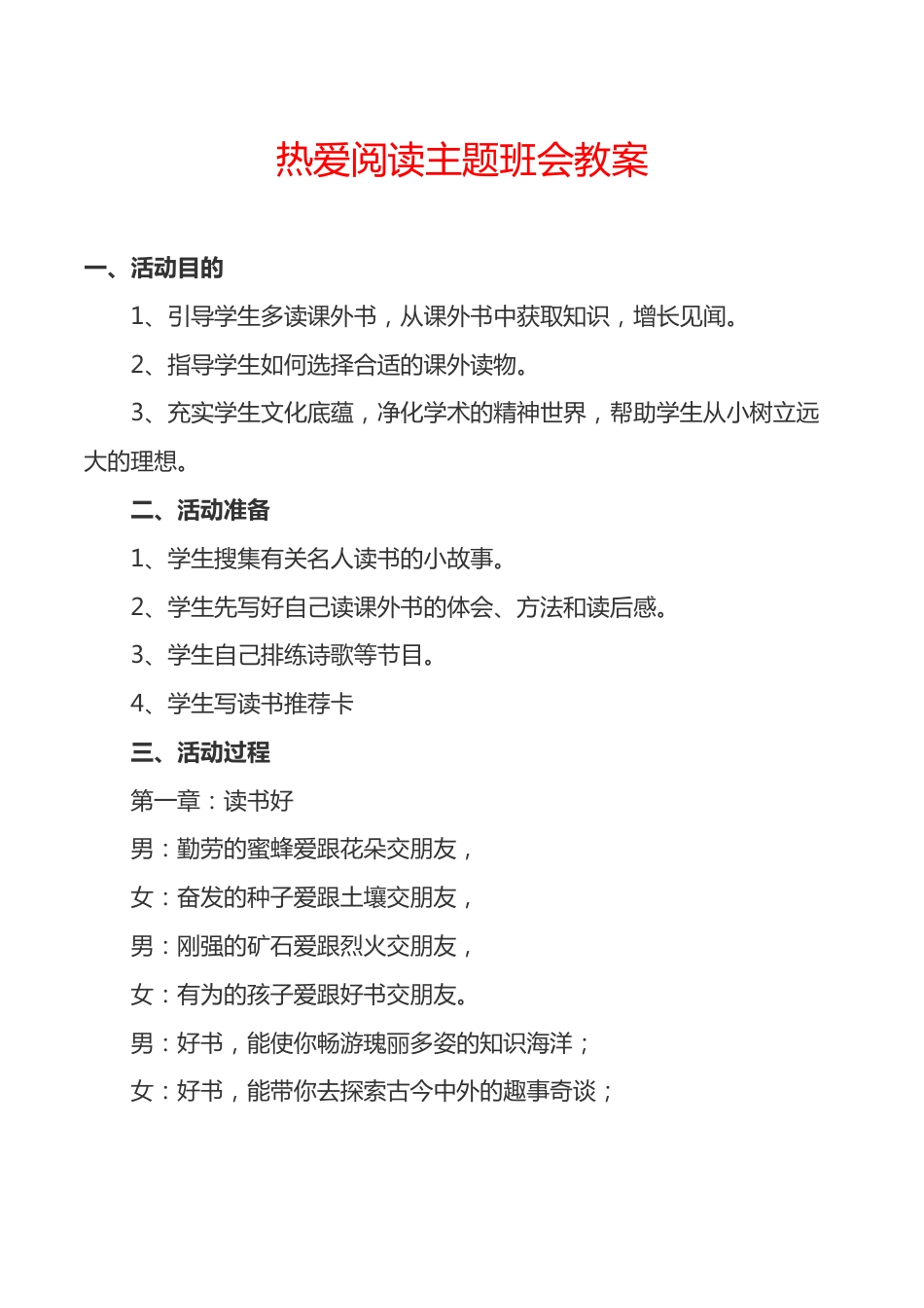 热爱阅读主题班会教案_第1页