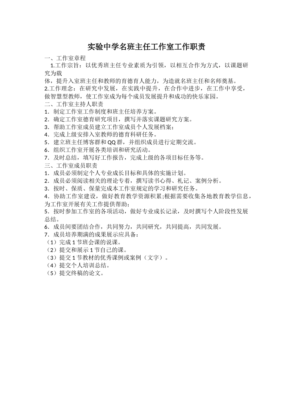 实验中学名班主任工作室工作职责_第1页
