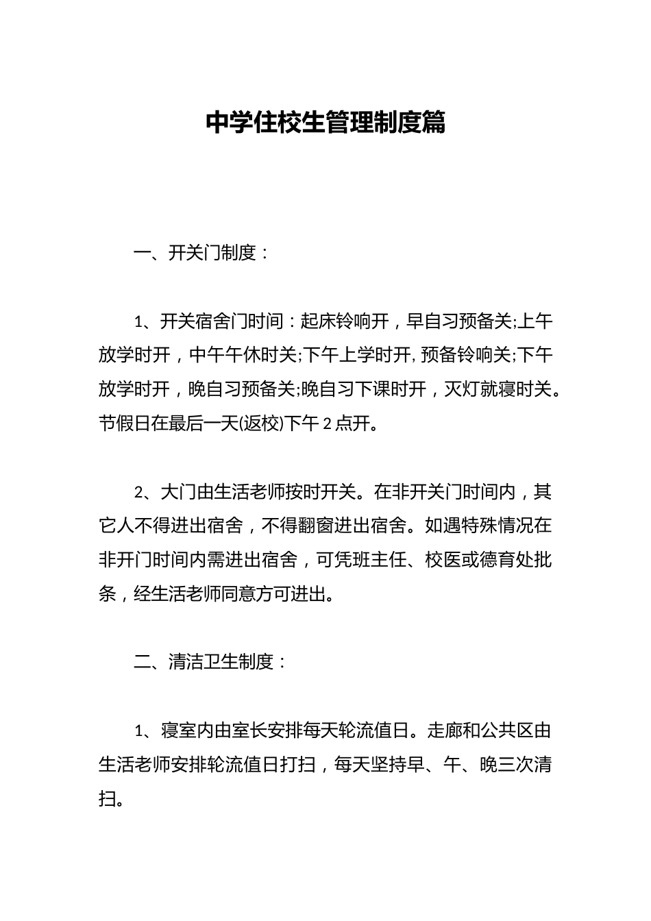 中学住校生管理制度篇_第1页