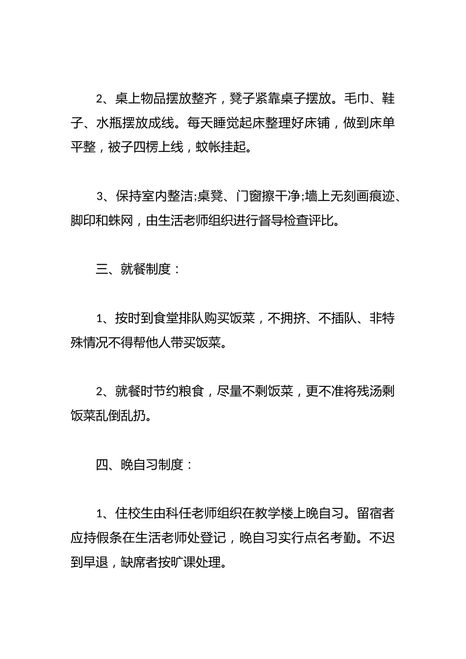 中学住校生管理制度篇_第2页