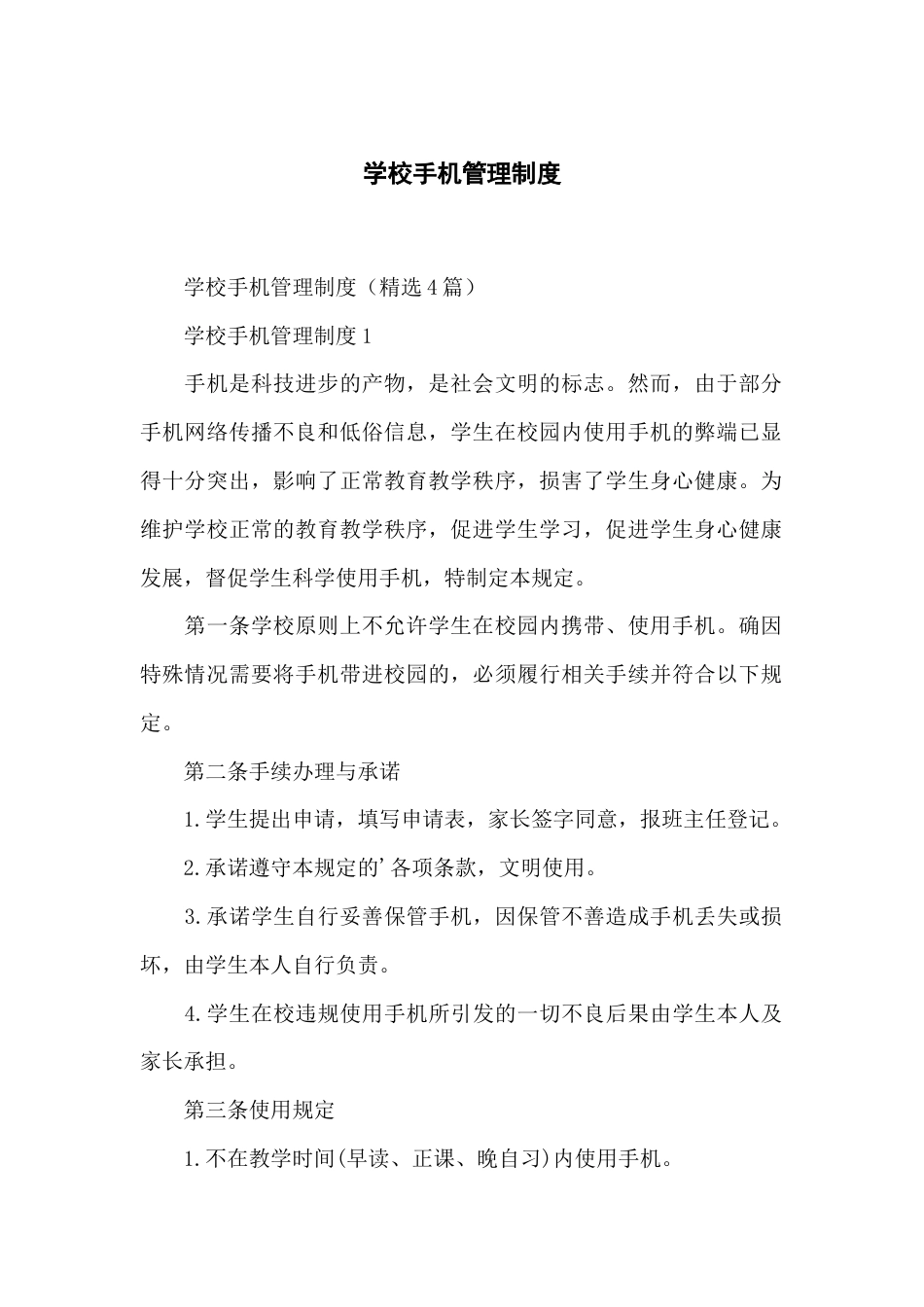 学校手机管理制度_第1页