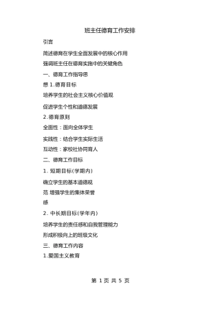 班主任德育工作安排