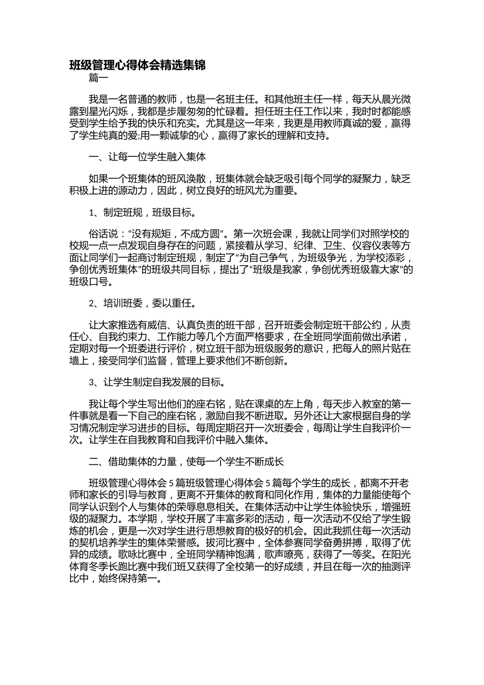 班级管理心得体会精选集锦【三篇】_第1页