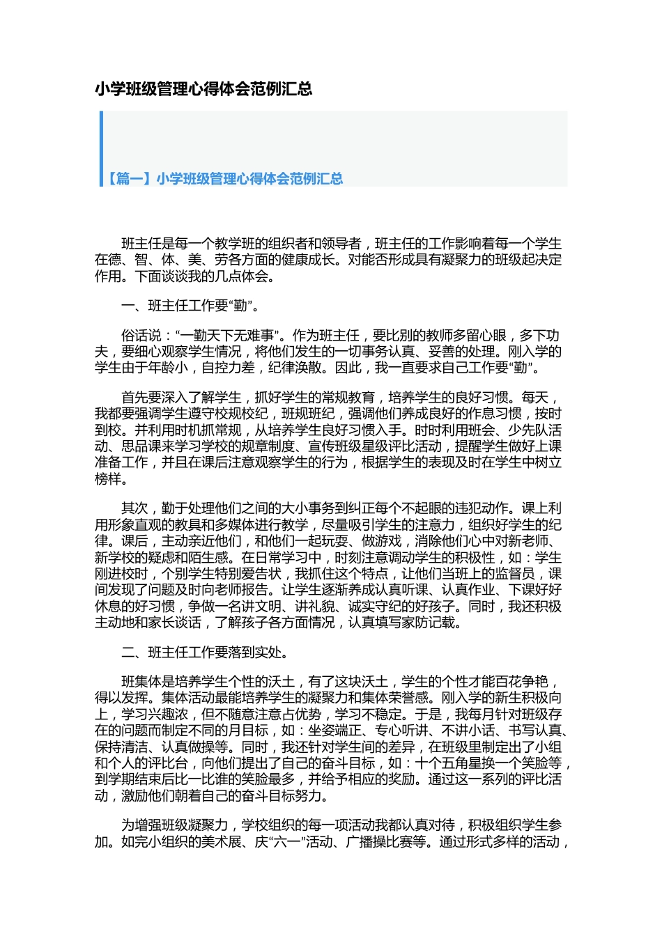小学班级管理心得体会范例汇总【三篇】_第1页