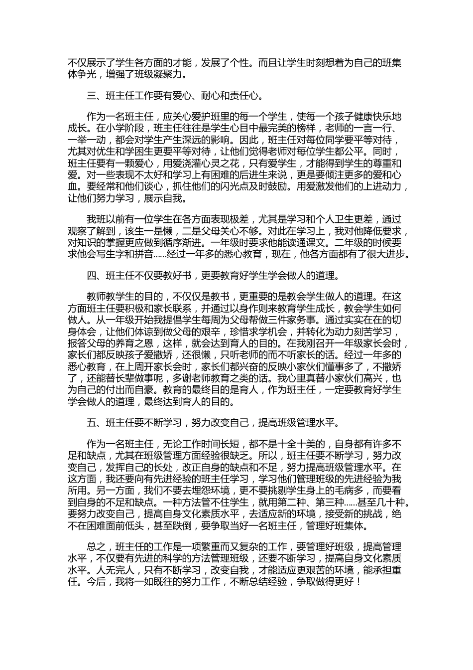 小学班级管理心得体会范例汇总【三篇】_第2页