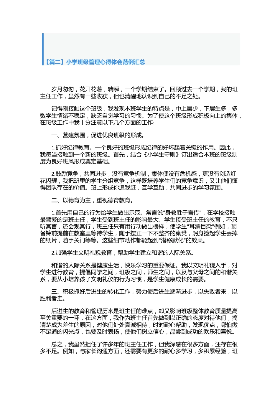 小学班级管理心得体会范例汇总【三篇】_第3页