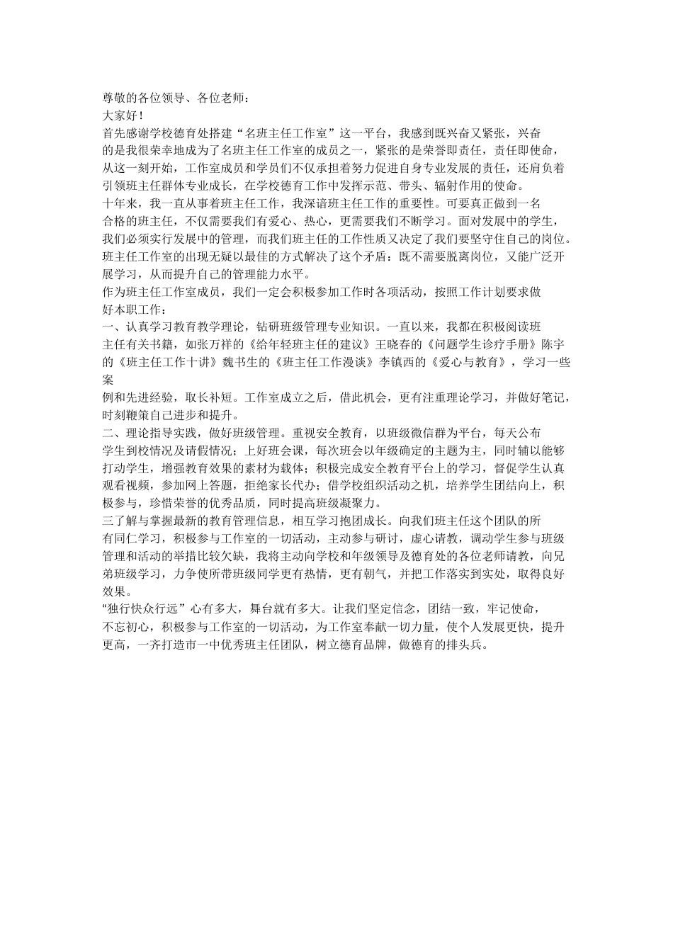 名班主任工作室发言稿_第1页