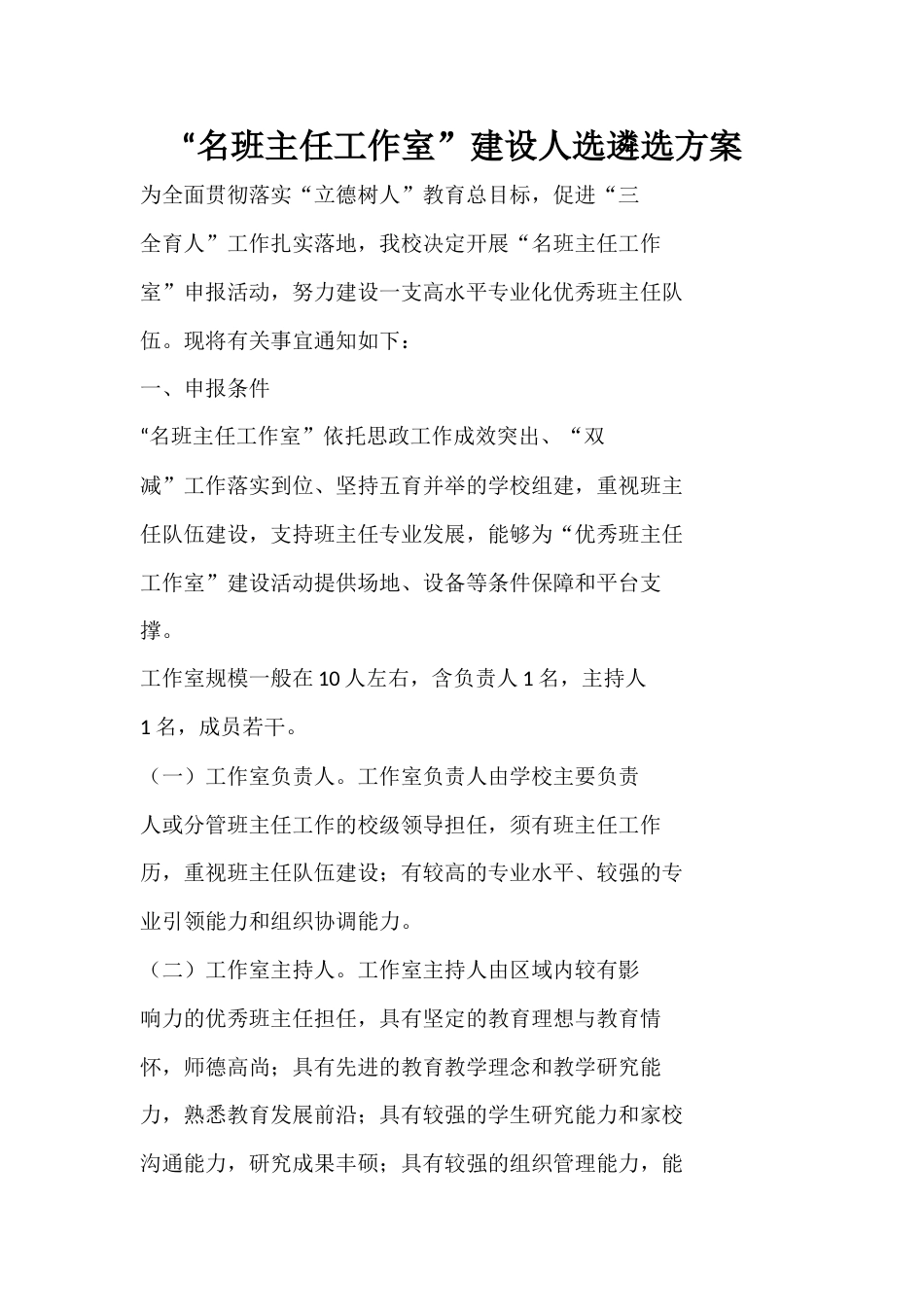“名班主任工作室”建设人选遴选方案_第1页