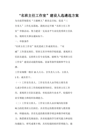 “名班主任工作室”建设人选遴选方案