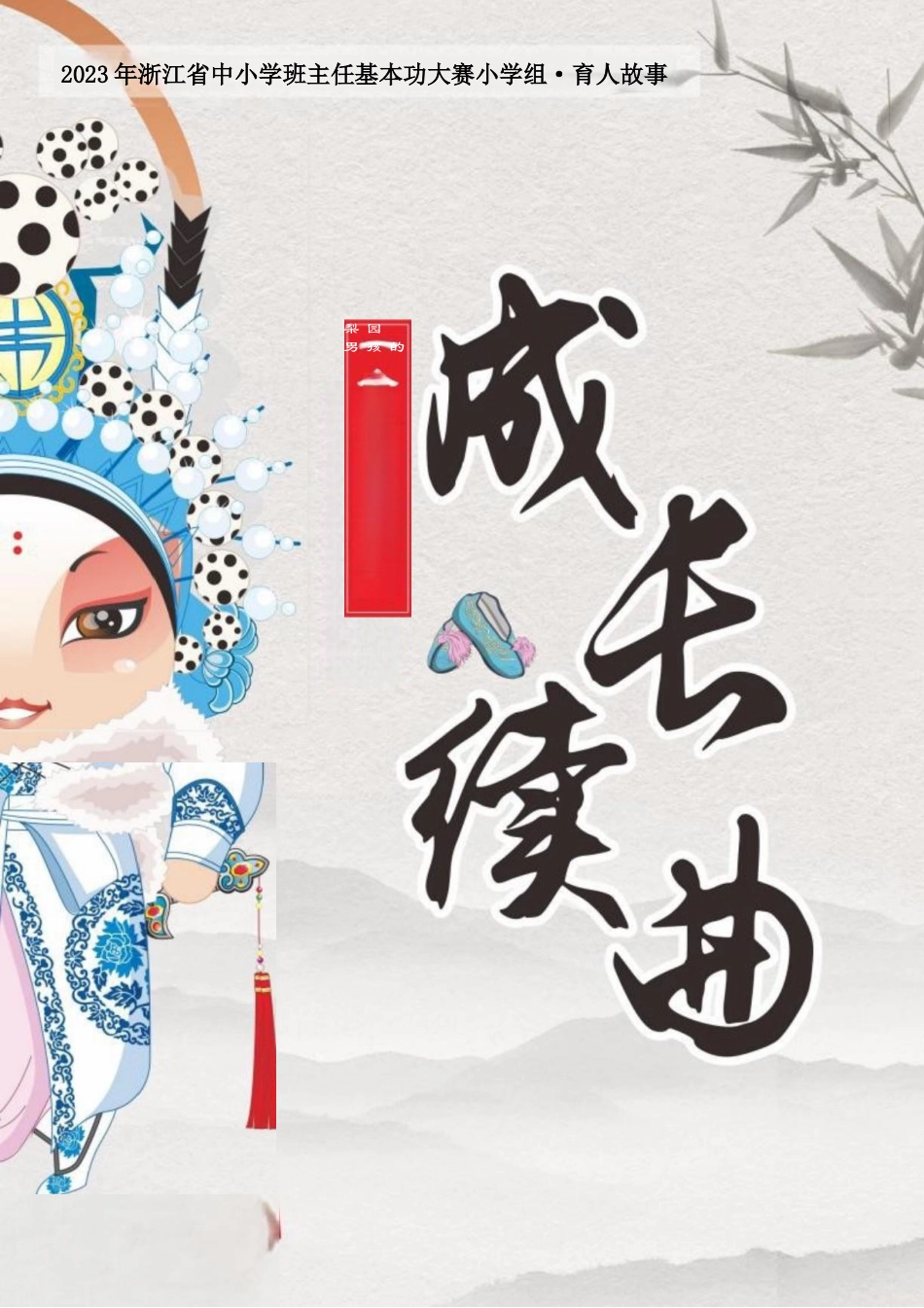 《一个梨园男孩的成长续曲》_第1页