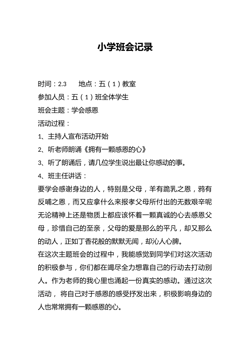 小学班会记录_第1页