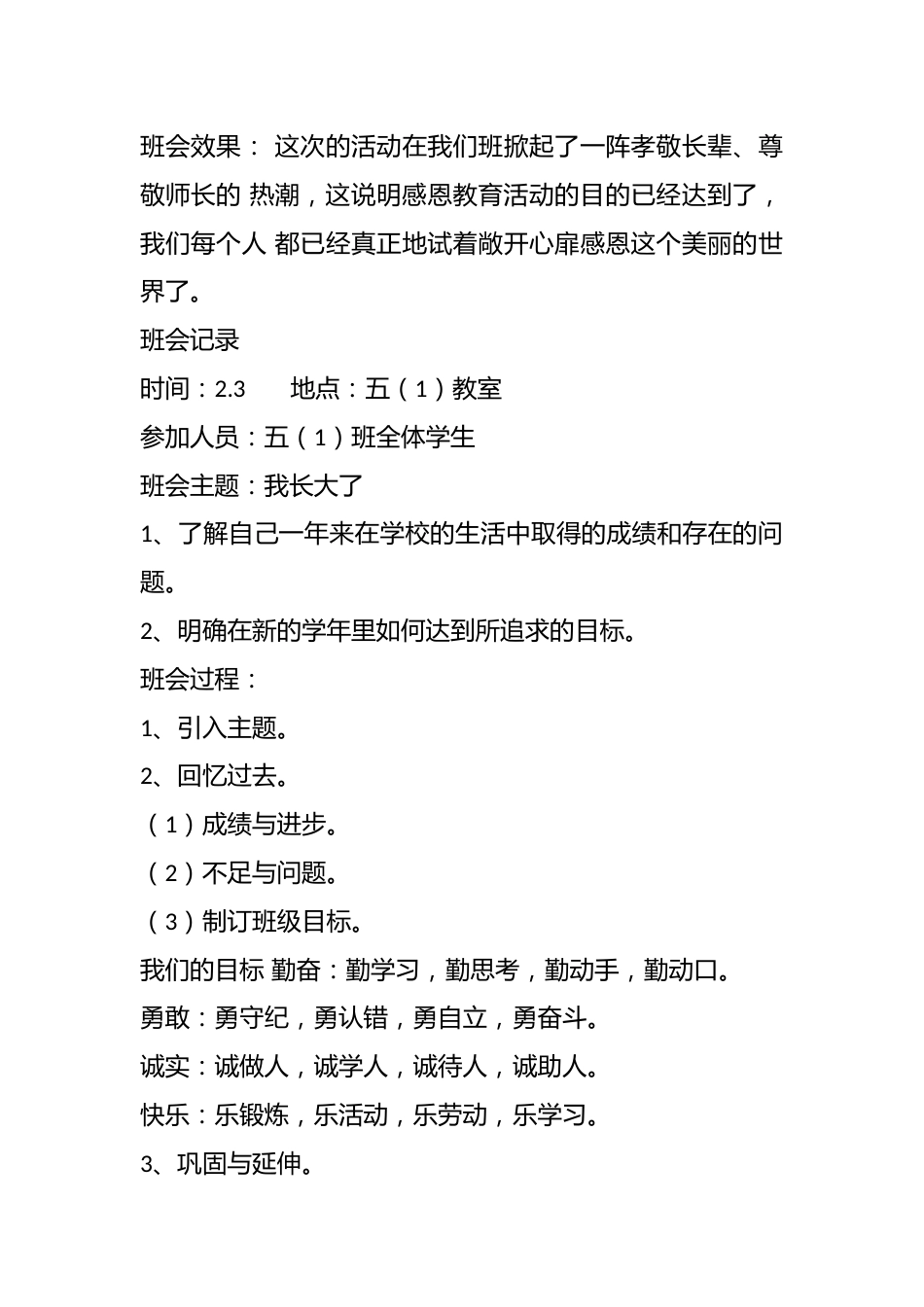 小学班会记录_第2页