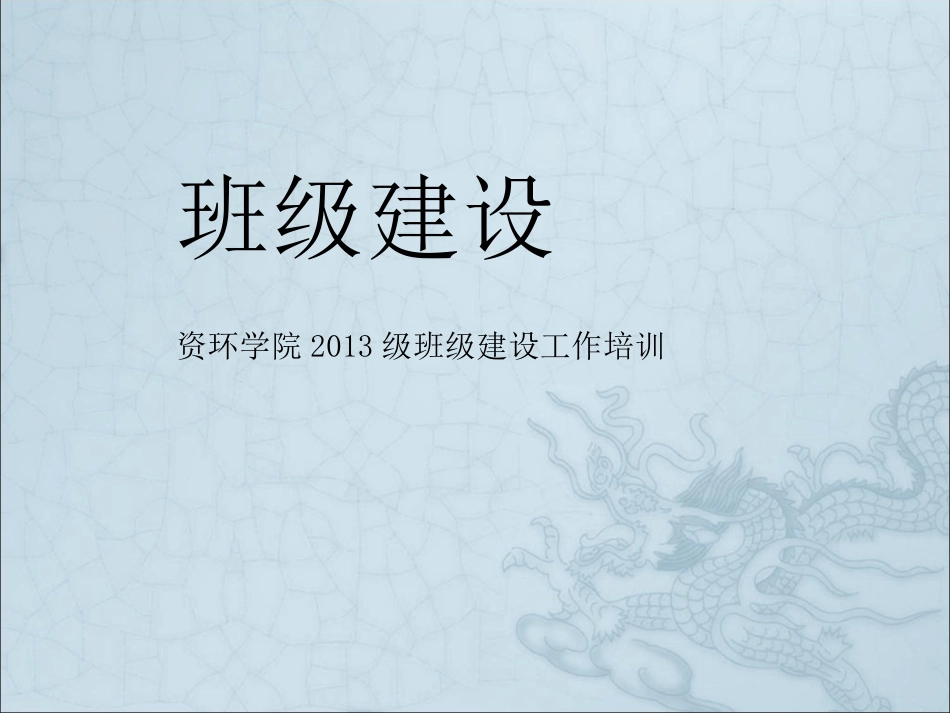 班级建设PPT_第1页