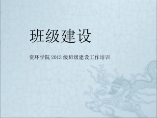 班级建设PPT