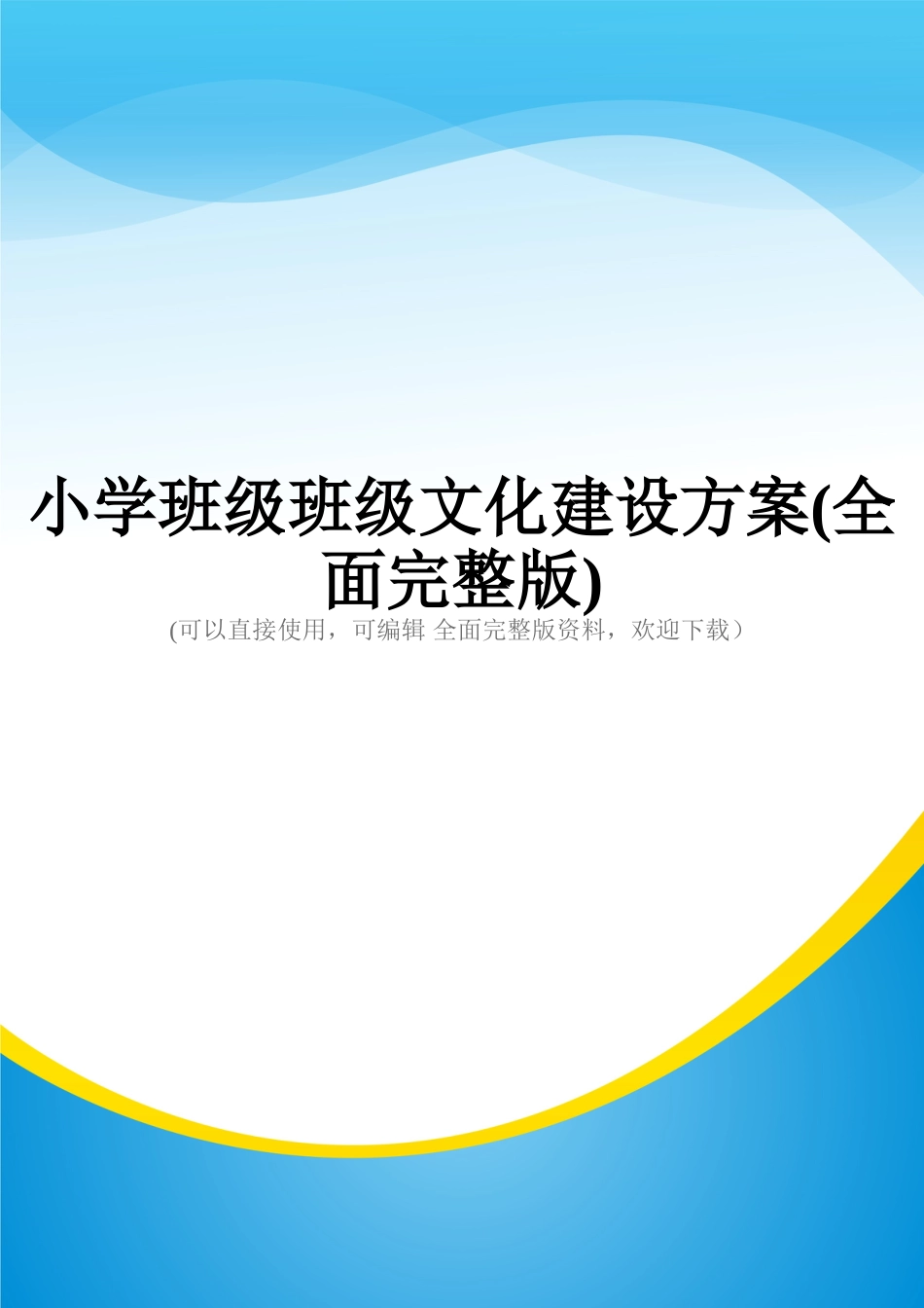 小学班级班级文化建设方案(全面完整版)_第1页