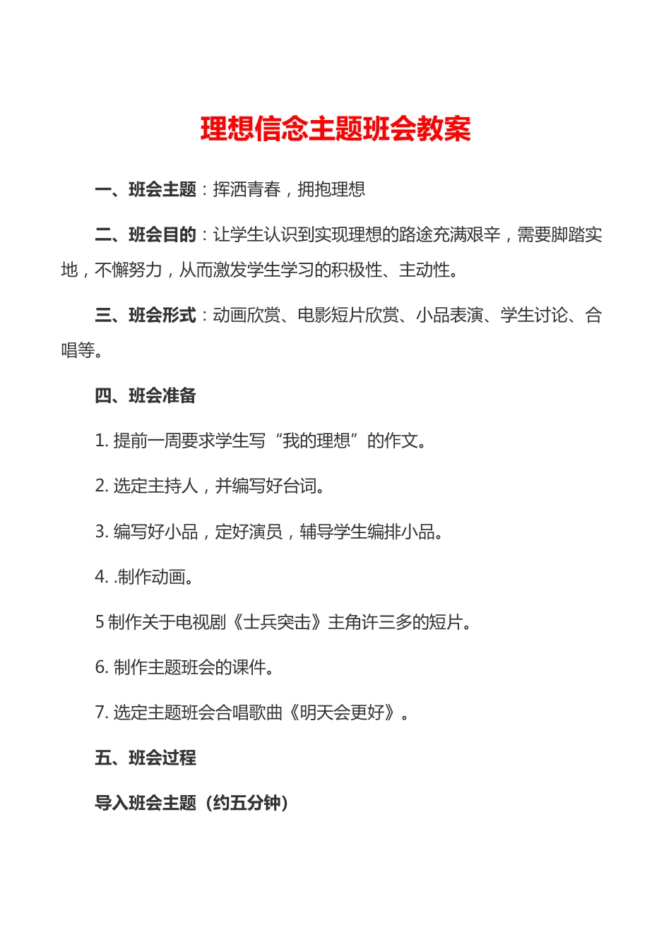 理想信念教育主题班会教案_第1页
