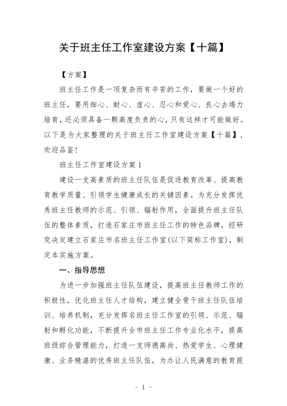 关于班主任工作室建设方案【十篇】_第1页