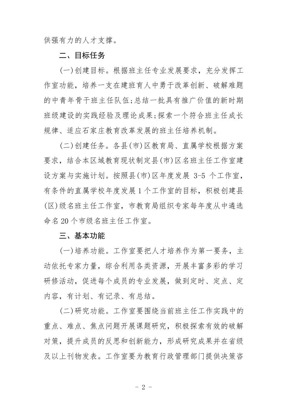 关于班主任工作室建设方案【十篇】_第2页