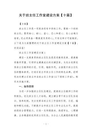 关于班主任工作室建设方案【十篇】