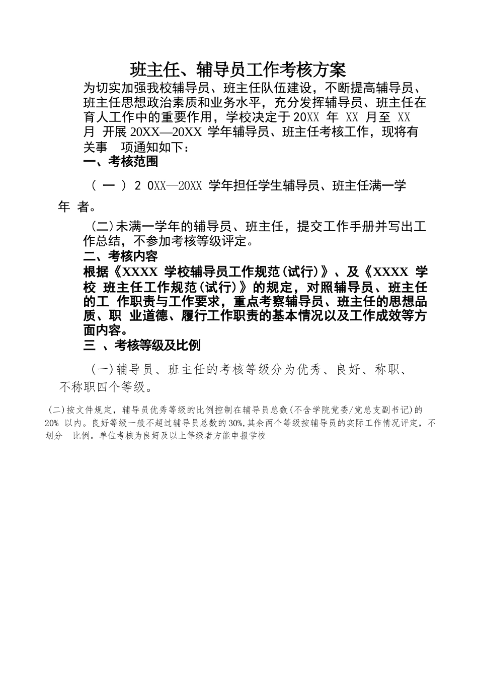 班主任、辅导员工作考核方案及表格_第1页