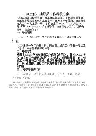 班主任、辅导员工作考核方案及表格
