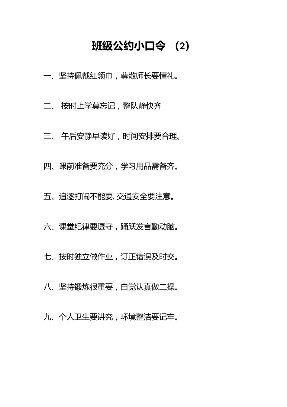 班级公约小口令 (2)_第1页