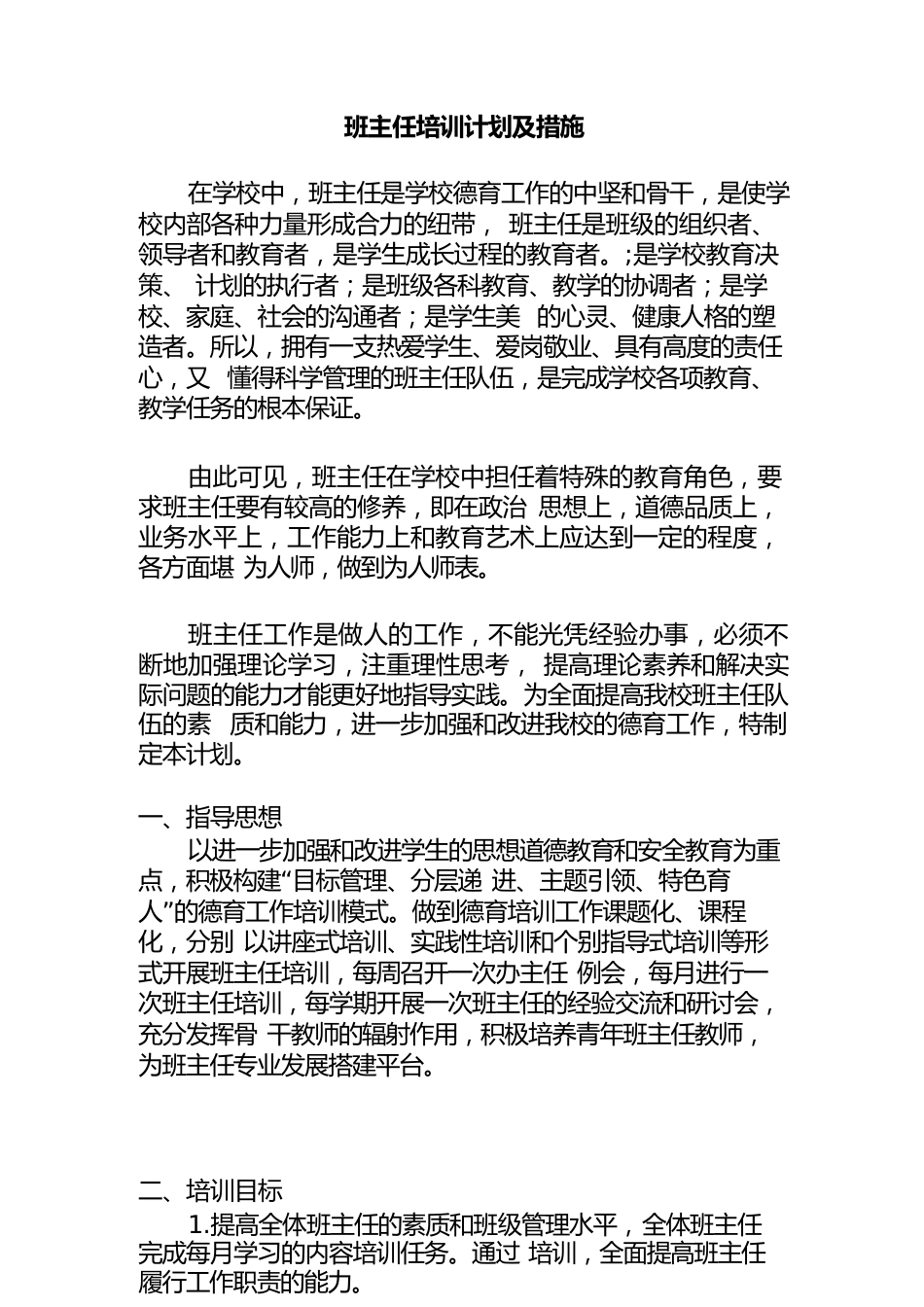 班主任培训计划及措施2_第1页