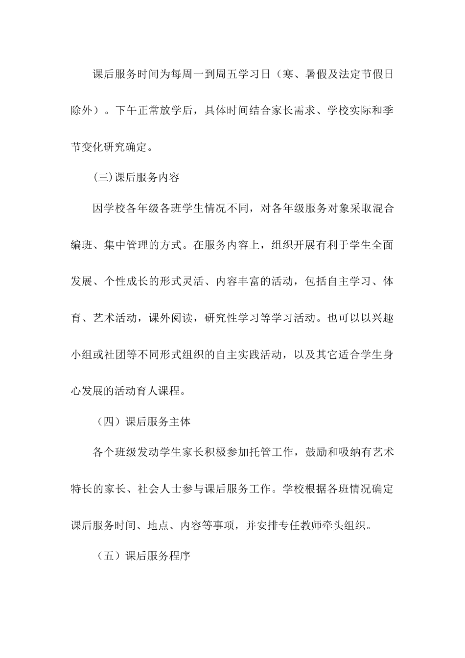 小学学校课后服务实施方案_第2页