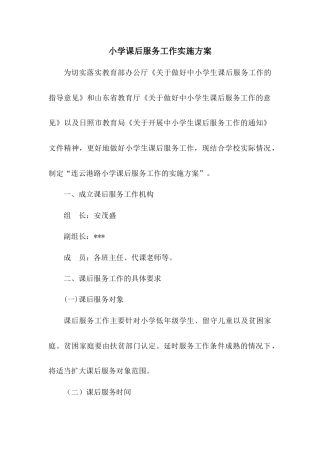 小学学校课后服务实施方案