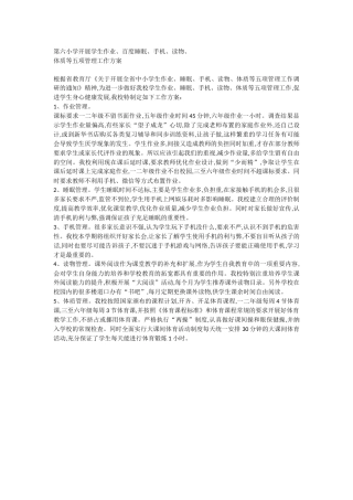 第六小学开展学生五项管理工作方案