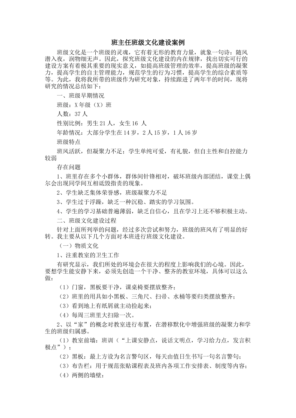 班主任班级文化建设案例2篇_第1页