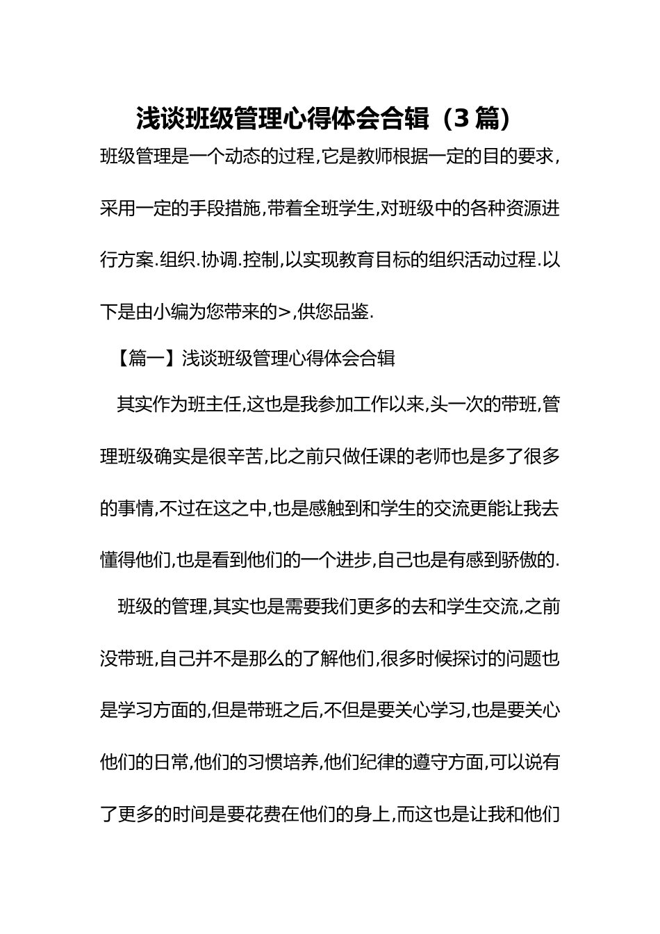 浅谈班级管理心得体会合辑(3篇)_第1页