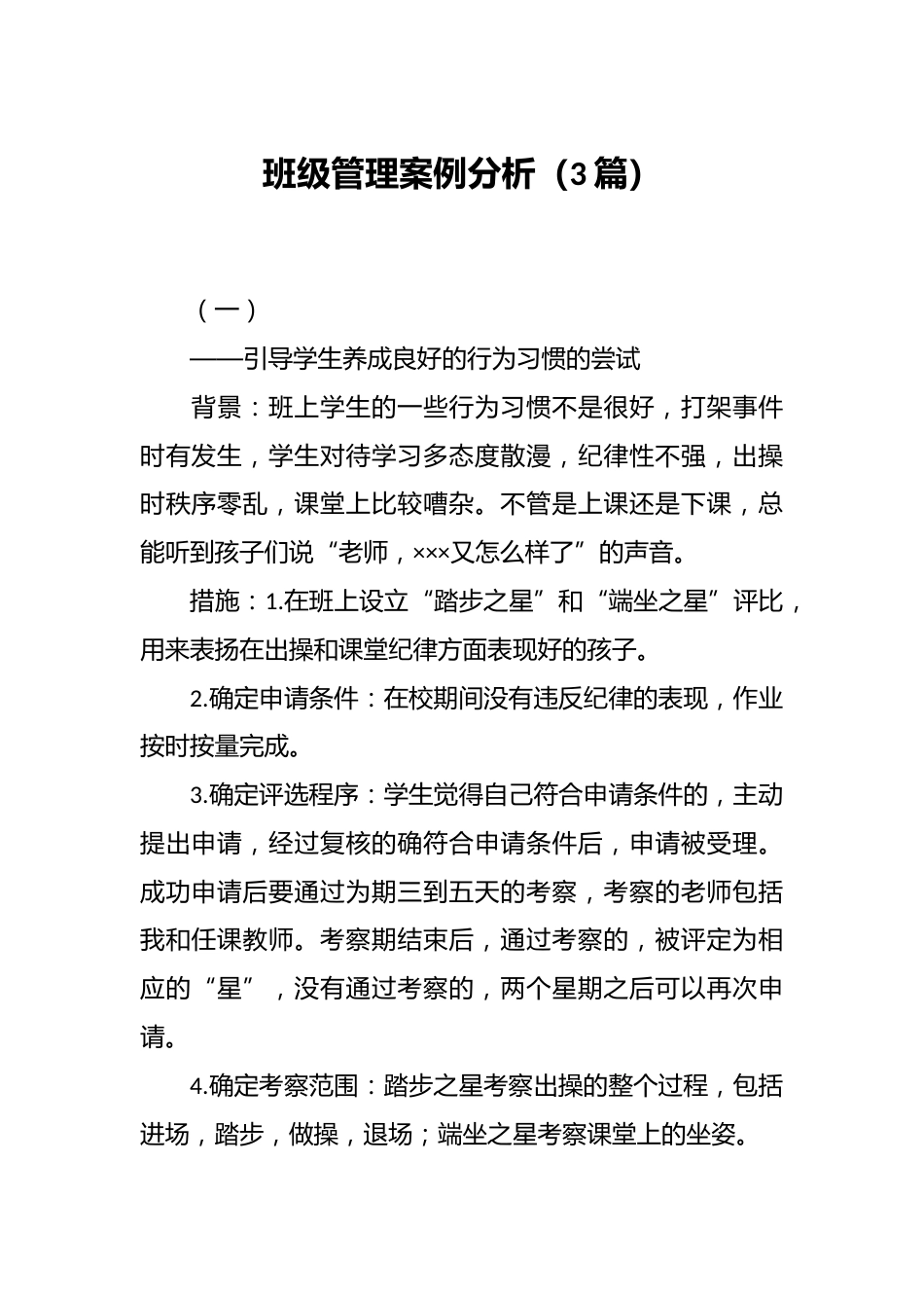 (3篇)班级管理案例分析_第1页