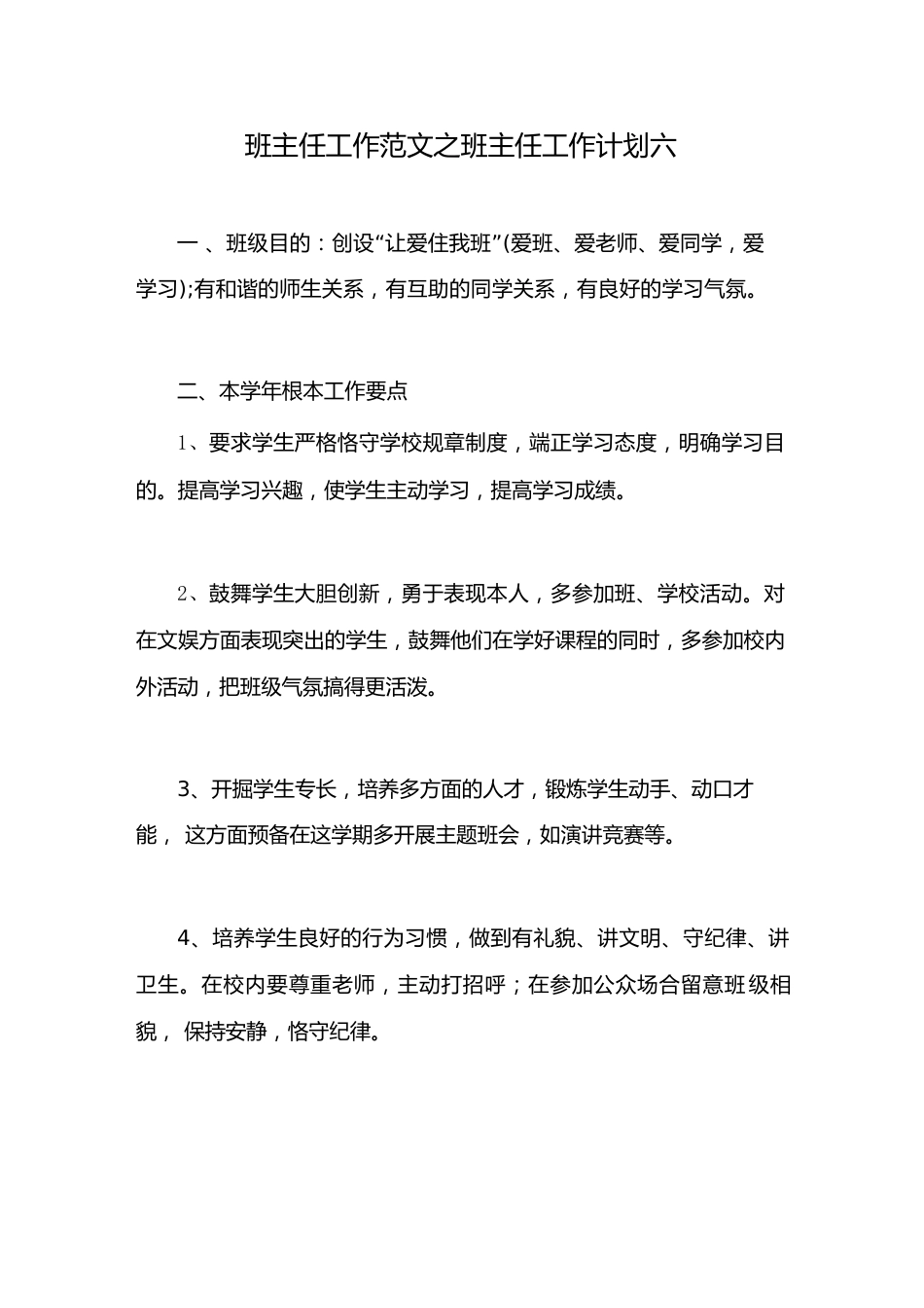 班主任工作范文班主任工作计划六_第1页