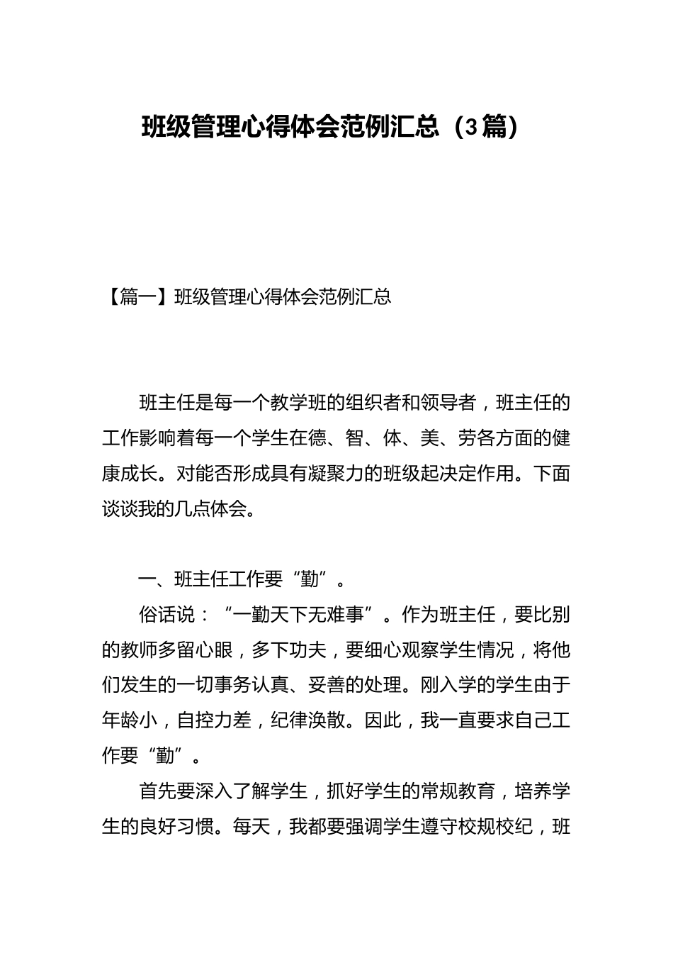 (3篇)班级管理心得体会范例汇总_第1页