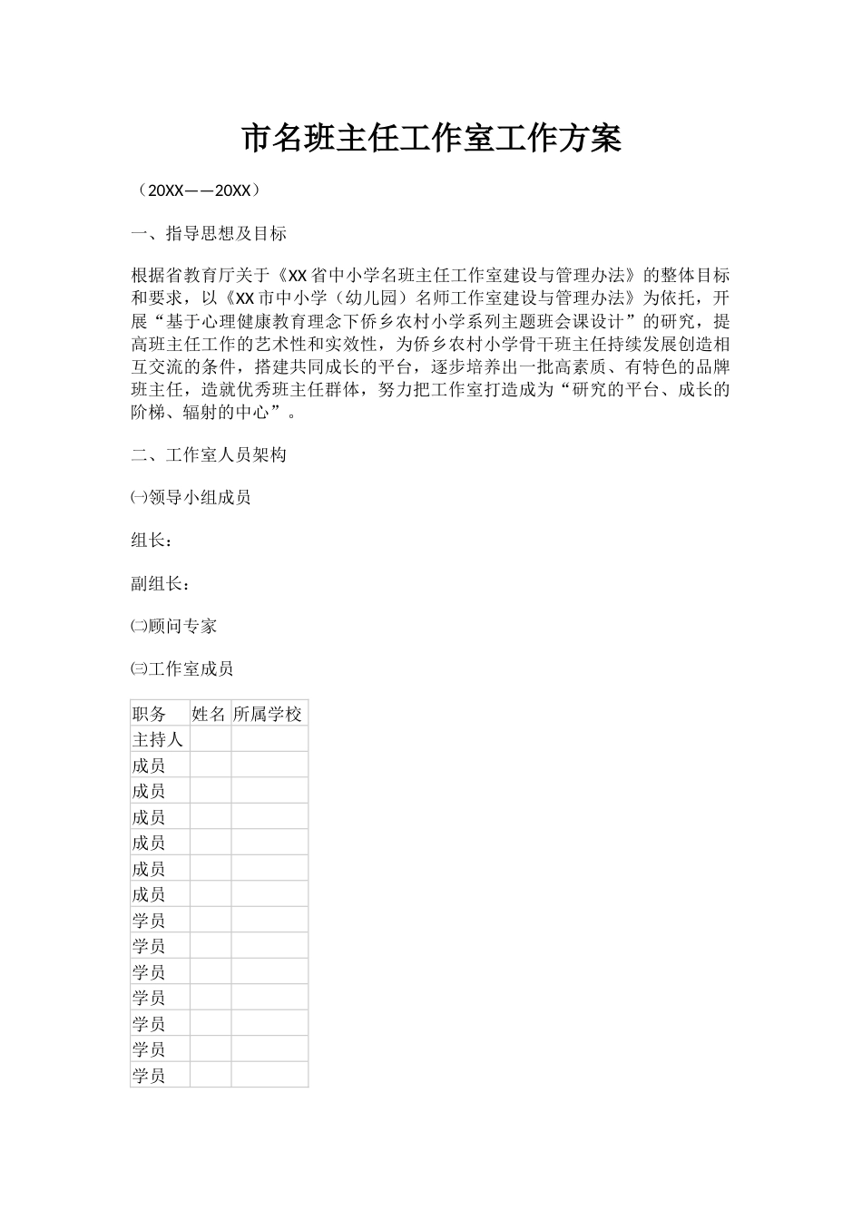 市名班主任工作室工作方案_第1页