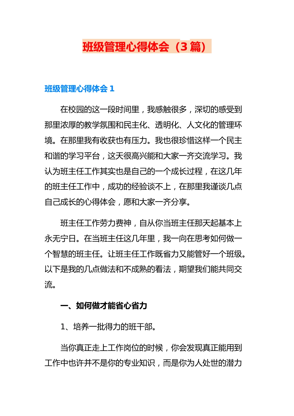 班级管理心得体会(3篇)_第1页